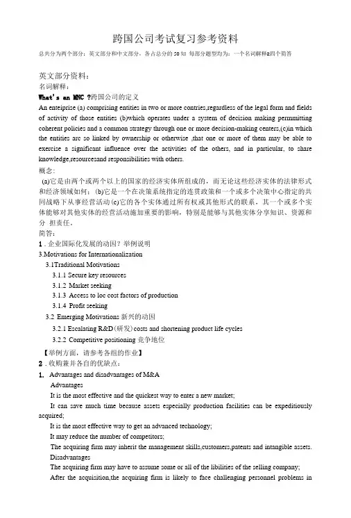 跨国公司考试复习参考资料.doc