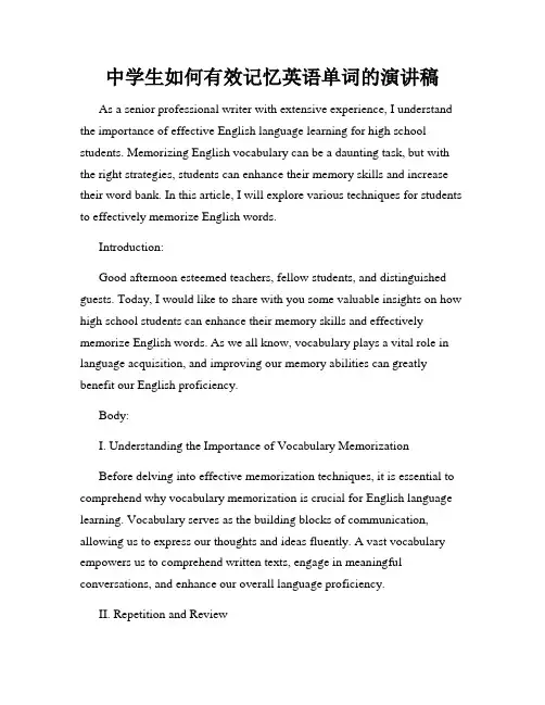 中学生如何有效记忆英语单词的演讲稿