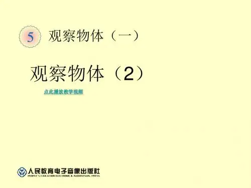 最新人教版数学二年级上册第五单元《观察物体(一)》ppt课件2(精品课件)