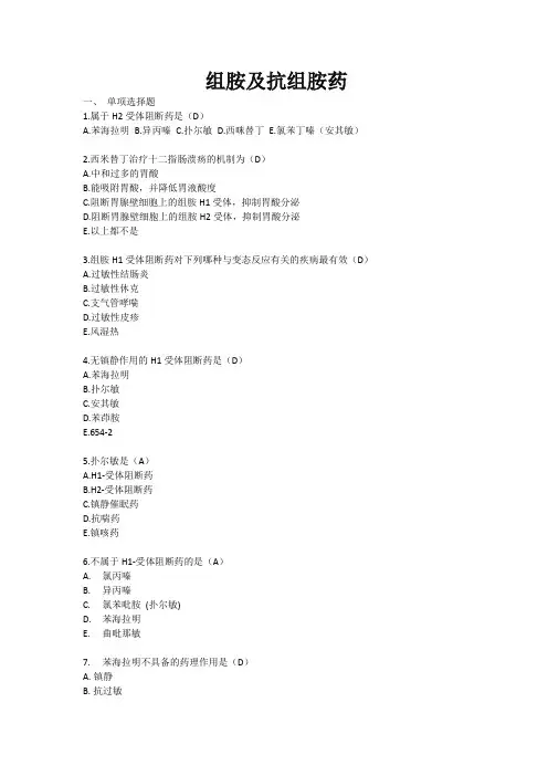 组胺及抗组胺药试题