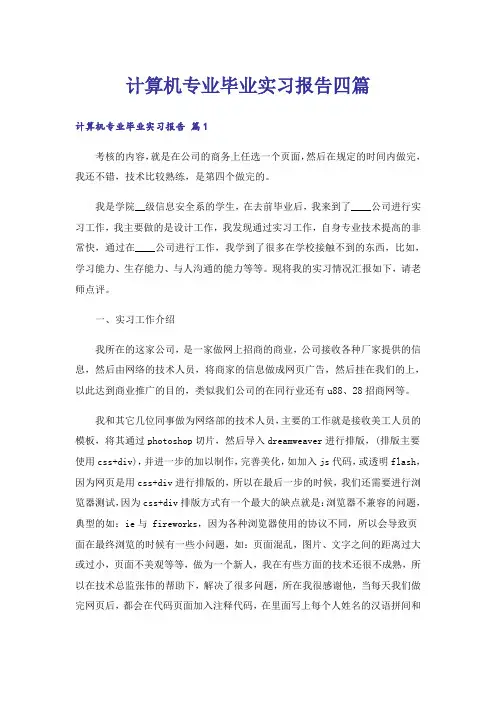计算机专业毕业实习报告四篇_1
