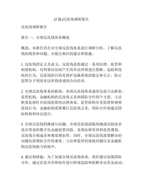 (5篇)反洗钱调研报告
