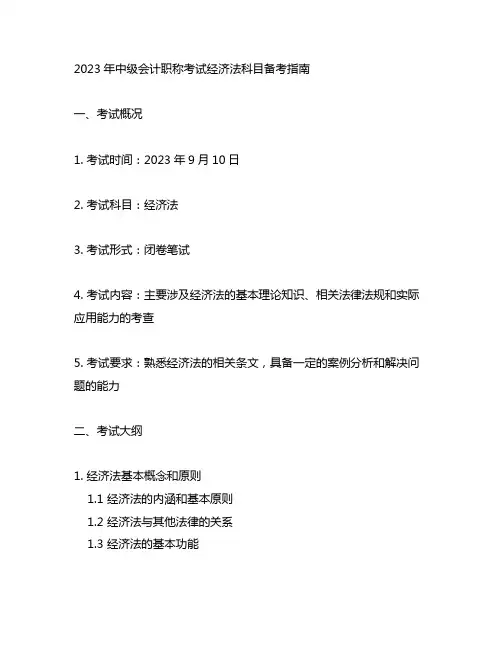 2023年中级会计9.10经济法