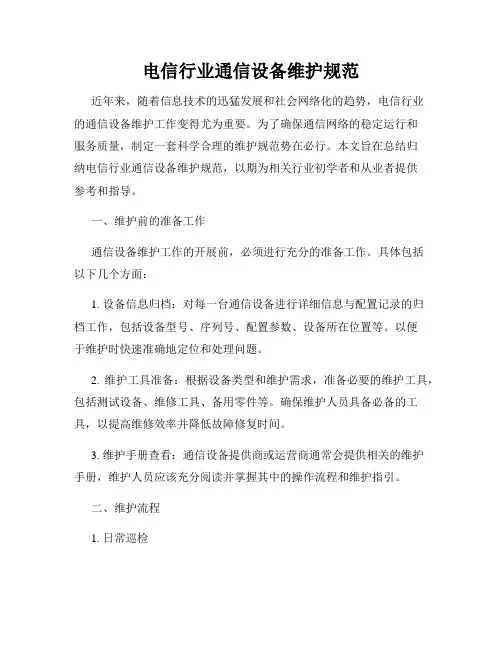 电信行业通信设备维护规范