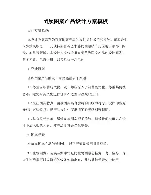 苗族图案产品设计方案模板