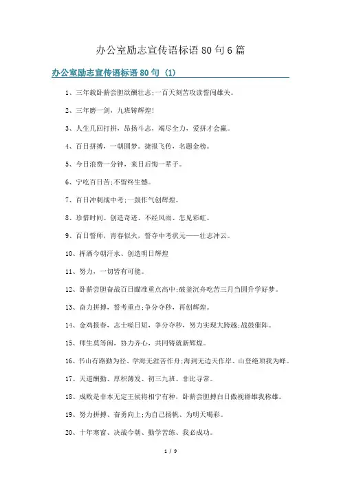 办公室励志宣传语标语80句6篇