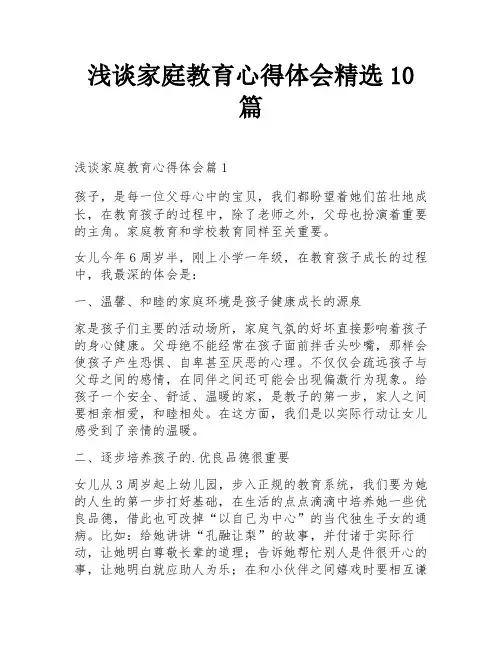 浅谈家庭教育心得体会精选10篇