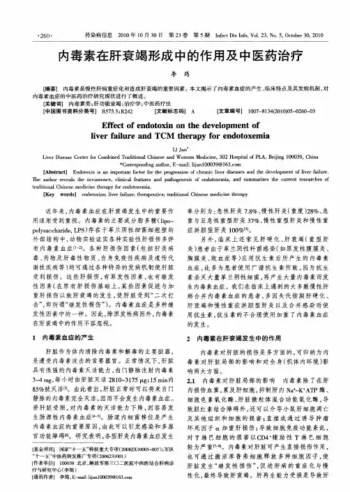 内毒素在肝衰竭形成中的作用及中医药治疗