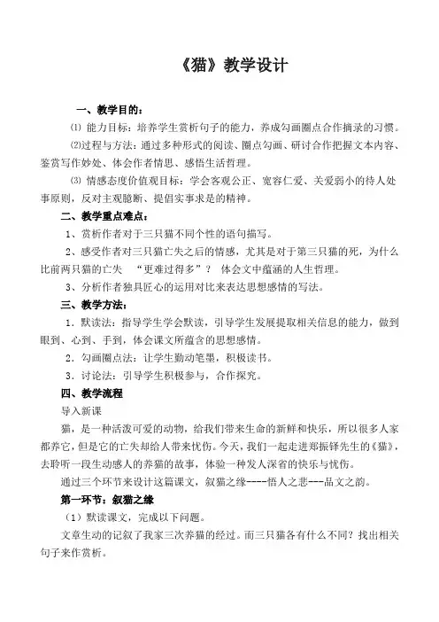 部编版语文  七年级上册  第五单元  16课 《猫》教学设计