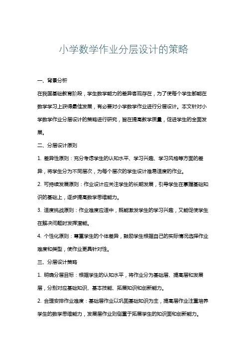 小学数学作业分层设计的策略