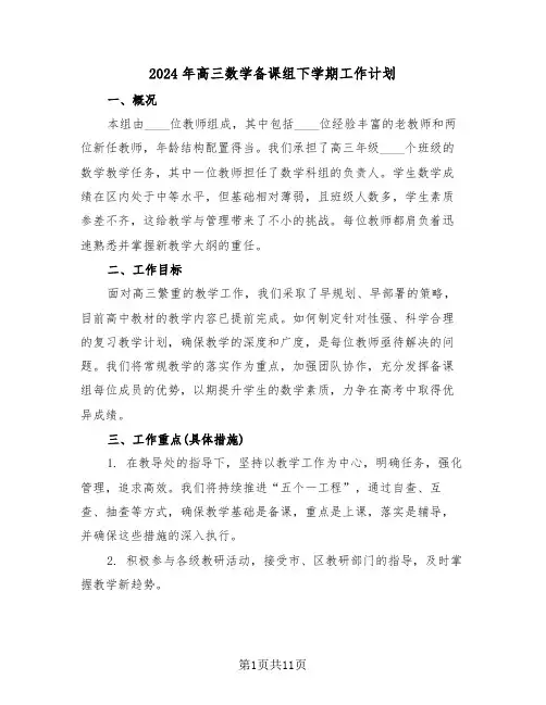 2024年高三数学备课组下学期工作计划（六篇）
