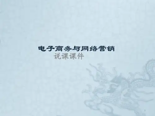 电子商务与网络营销说课ppt课件