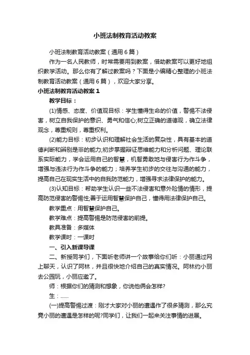 小班法制教育活动教案（通用6篇）