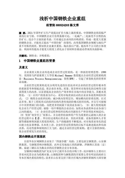 浅析中国钢铁企业重组