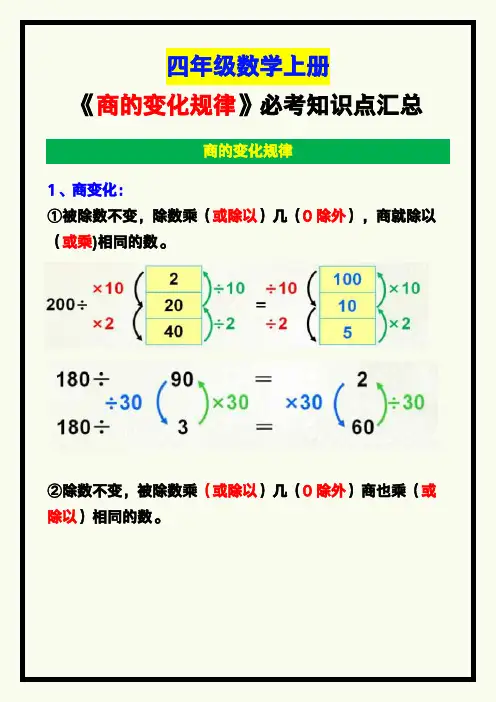 四年级数学上册《商的变化规律》必考知识点汇总