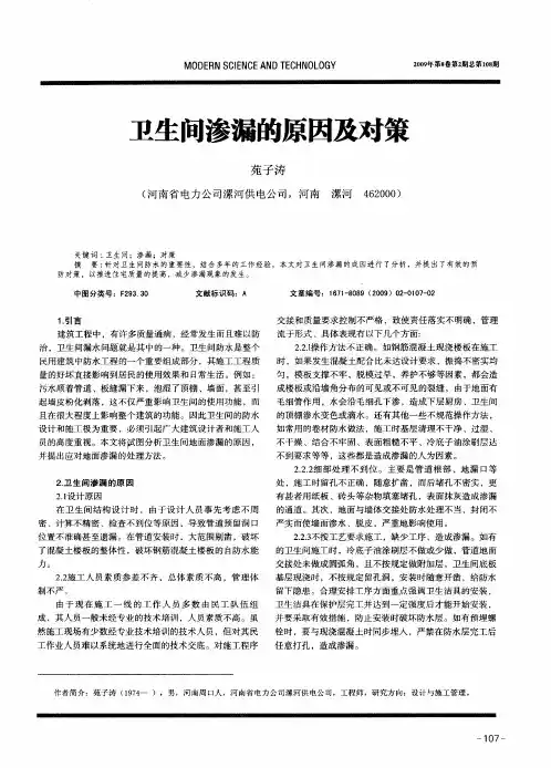 卫生间渗漏的原因及对策