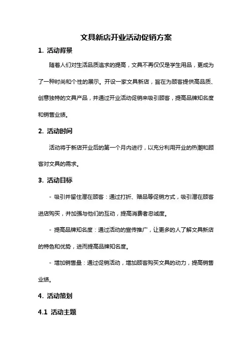 文具新店开业活动促销方案