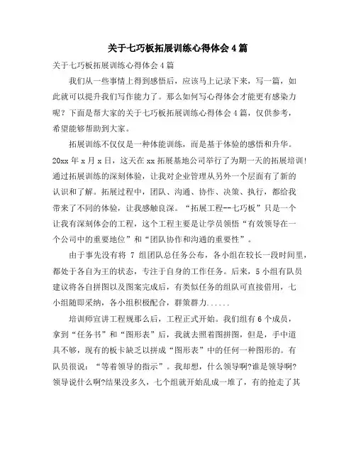 关于七巧板拓展训练心得体会4篇