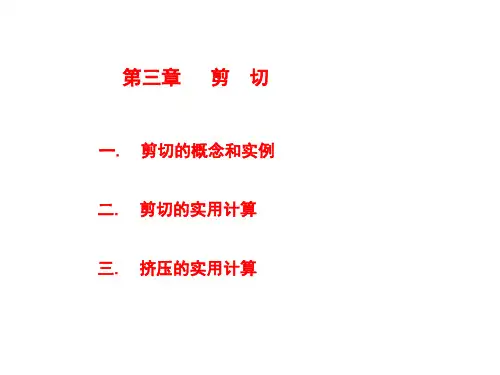 材料力学：第三章 剪切