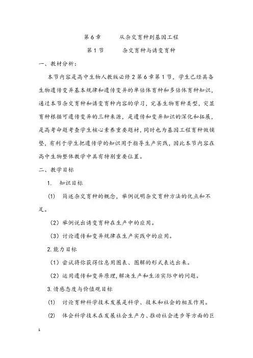 【公开课教案】杂交育种和诱变育种教学设计