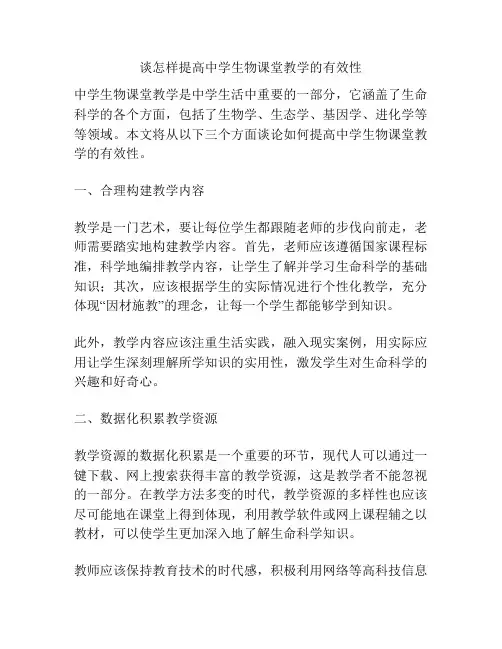 谈怎样提高中学生物课堂教学的有效性