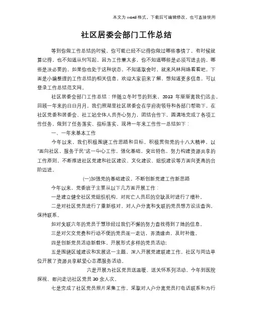 2018年社区居委会部门工作总结