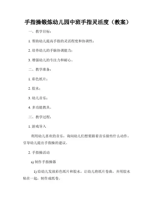 手指操锻炼幼儿园中班手指灵活度(教案)