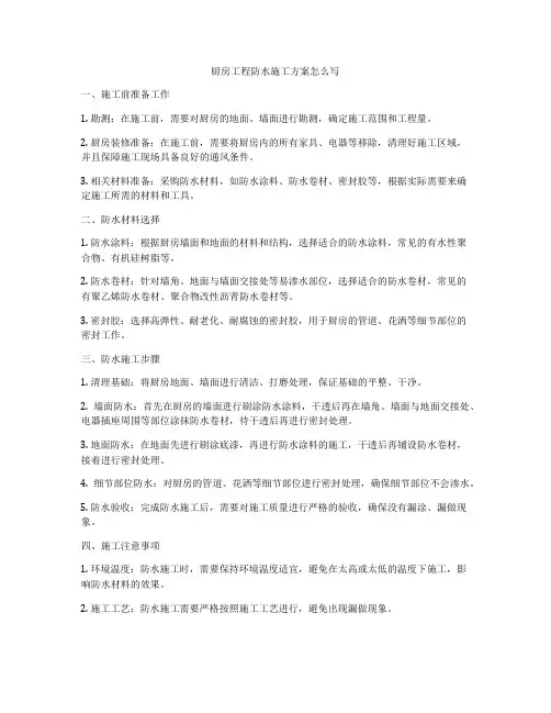 厨房工程防水施工方案怎么写