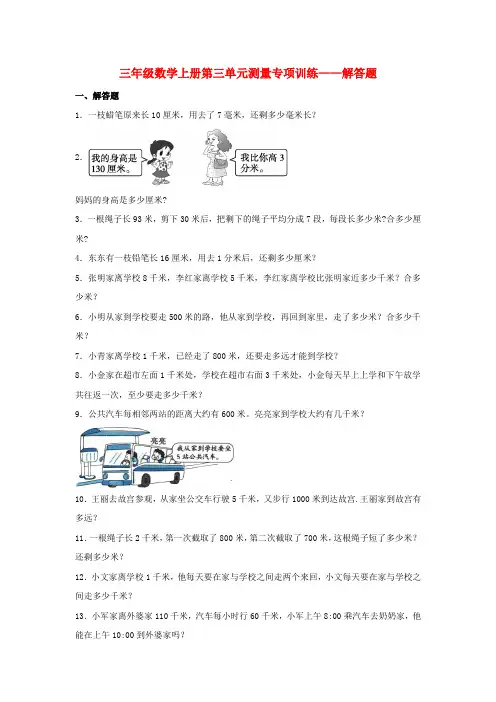 【题型专项特训】三年级数学上册第三单元测量专项训练——解答题(人教版,含答案)