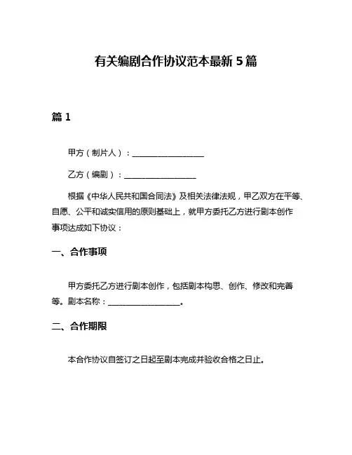 有关编剧合作协议范本最新5篇