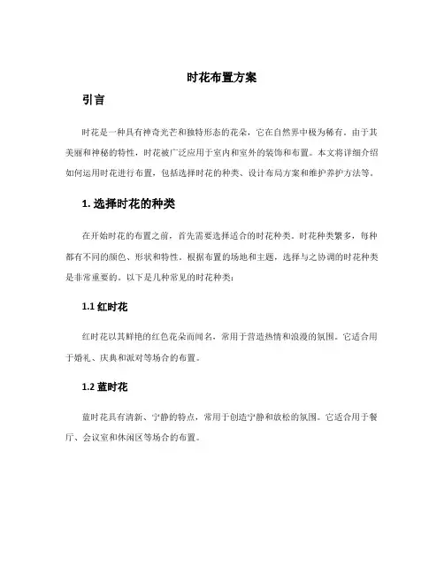 时花布置方案
