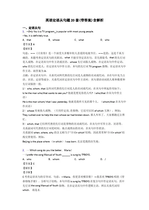 英语定语从句题20套(带答案)含解析