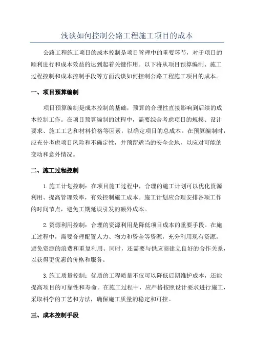 浅谈如何控制公路工程施工项目的成本