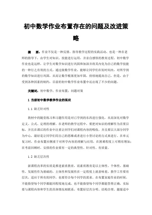 初中数学作业布置存在的问题及改进策略
