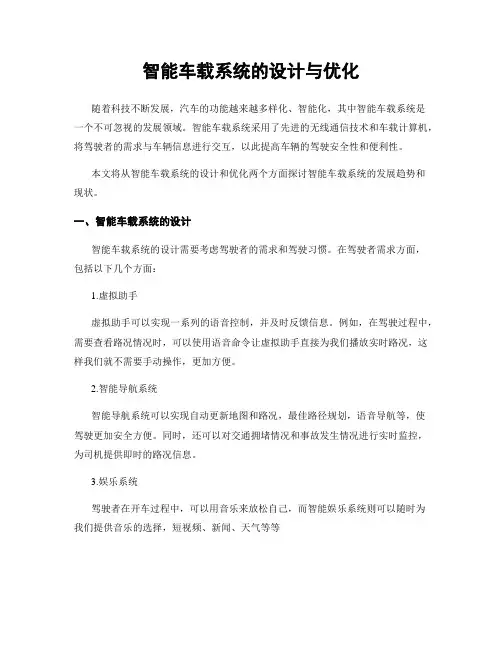 智能车载系统的设计与优化