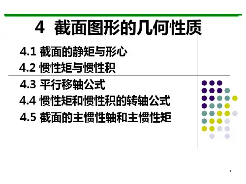 材料力学截面图形的几何性质