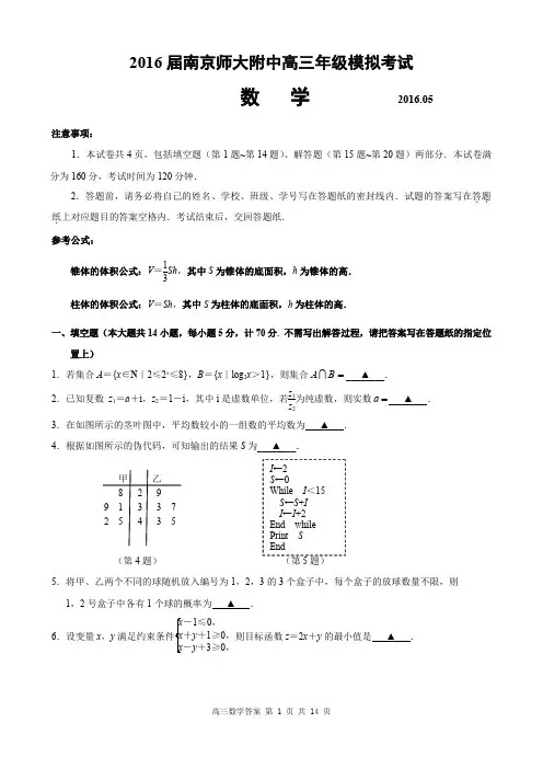 2016届南京师大附中高三年级校模拟考试数学含参考答案