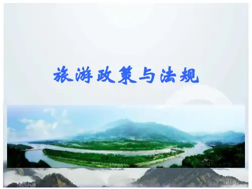 旅游政策与法规