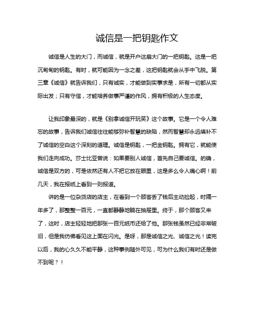 诚信是一把钥匙作文