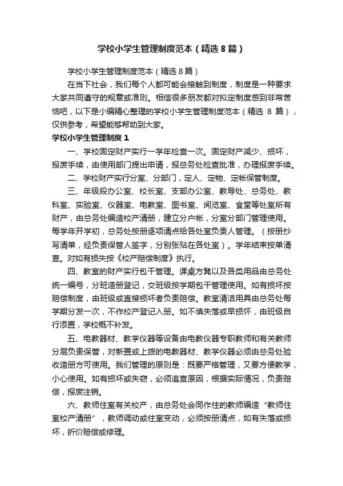 学校小学生管理制度范本（精选8篇）