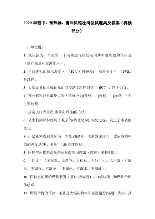 2024年窑中、预热器、篦冷机巡检岗位试题集及答案(机械部分)