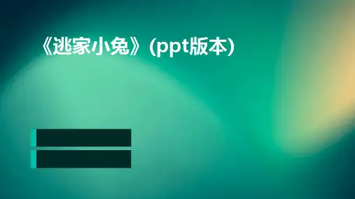 《逃家小兔》(ppt版本)