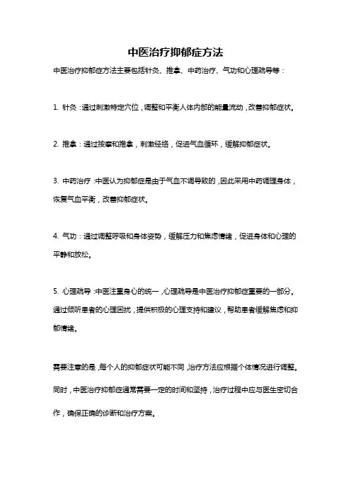 中医治疗抑郁症方法
