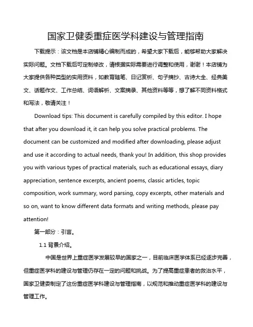 国家卫健委重症医学科建设与管理指南