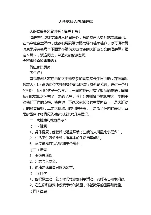 大班家长会的演讲稿（精选5篇）
