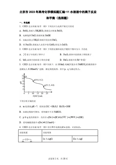 北京市2023年高考化学模拟题汇编-11水溶液中的离子反应和平衡(选择题)