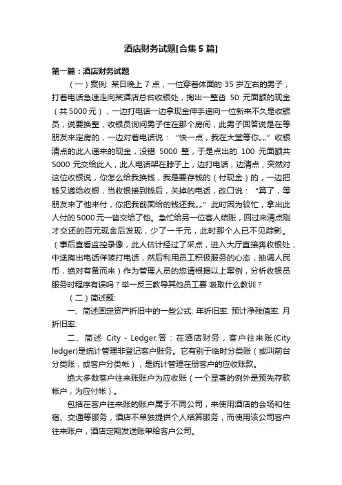 酒店财务试题[合集5篇]