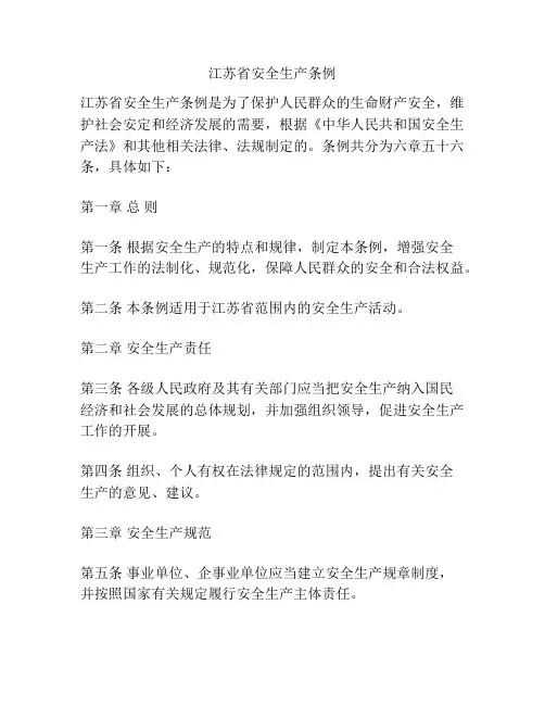 江苏省安全生产条例