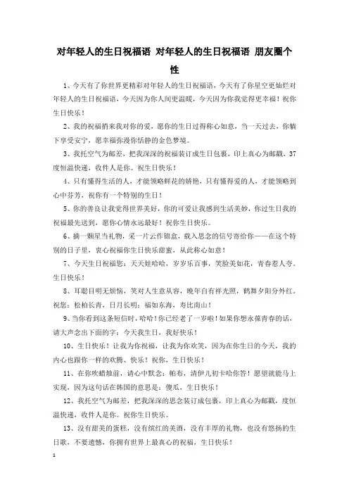 对年轻人的生日祝福语 对年轻人的生日祝福语 朋友圈个性