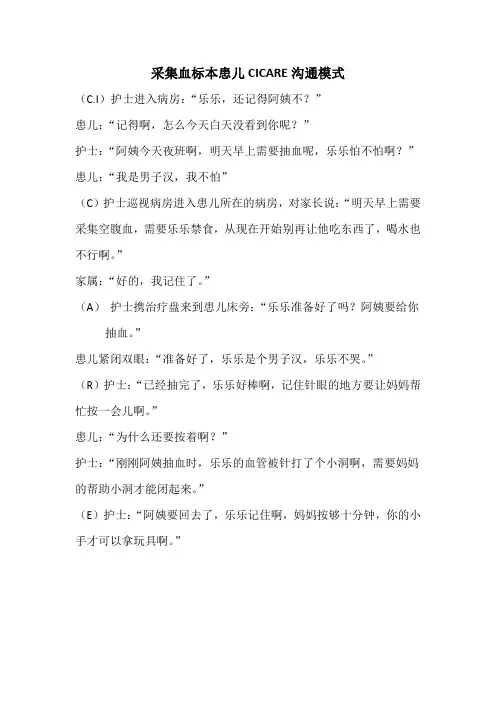采集血标本患儿CICARE沟通模式